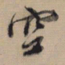 董其昌空书法图片