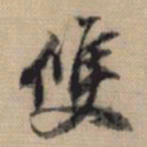 董其昌双书法图片