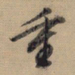 董其昌重书法图片