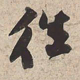 苏轼往书法图片