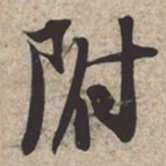 苏轼附书法图片