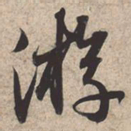 苏轼游书法图片