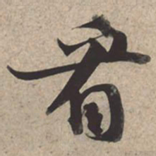苏轼看书法图片