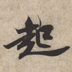 苏轼起书法图片
