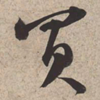 苏轼买书法图片