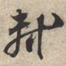 苏轼轼书法图片