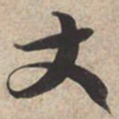 苏轼丈书法图片