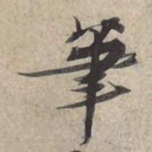 苏轼笔书法图片