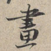 苏轼画书法图片