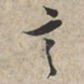 苏轼言书法图片