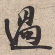 苏轼过书法图片