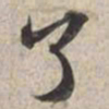 苏轼了书法图片