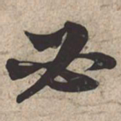 苏轼必书法图片