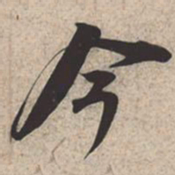 苏轼今书法图片