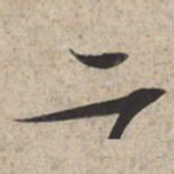 苏轼二书法图片