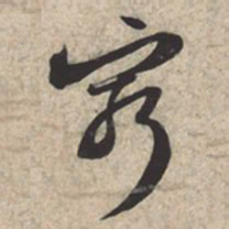 苏轼穷书法图片