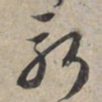 苏轼新书法图片
