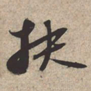 苏轼扶书法图片