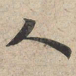 苏轼人书法图片