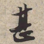 苏轼甚书法图片