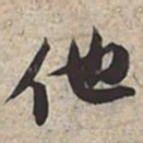 苏轼他书法图片