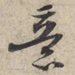 苏轼意书法图片