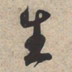 苏轼生书法图片