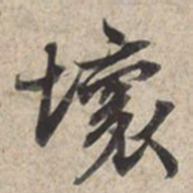 苏轼坏书法图片