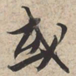 苏轼或书法图片