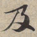 苏轼及书法图片