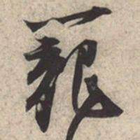苏轼笼书法图片