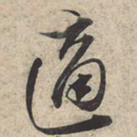 苏轼适书法图片