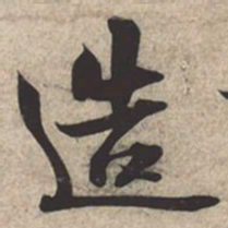 苏轼造书法图片