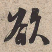 苏轼欲书法图片