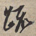 苏轼疏书法图片