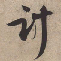 苏轼计书法图片