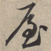 苏轼屋书法图片