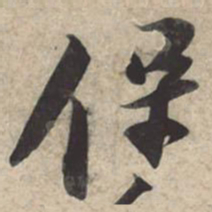 苏轼保书法图片