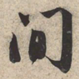 苏轼间书法图片