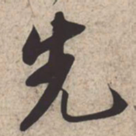 苏轼先书法图片