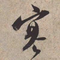 苏轼寒书法图片