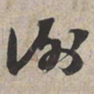 苏轼谢书法图片