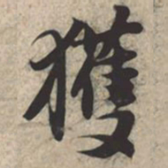 苏轼获书法图片