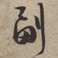 苏轼副书法图片