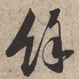 苏轼余书法图片