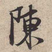 苏轼陈书法图片