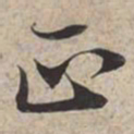 苏轼正书法图片