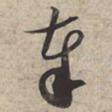 苏轼奉书法图片