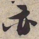 苏轼亦书法图片