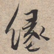 苏轼缘书法图片